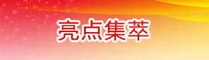 亮点集萃